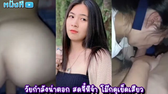 หลุดน้องกระต่าย คู่รักทางบ้านวัยกำลังสดจี๋ ขาวจั๊วน่าเจี๊ย ยอมอมควยครั้งแรกในชีวิตให้กับแฟนคนนี้ ทั้งโม๊กทั้งเย็ดอย่างเมามันส์ ฟินทั้งคนดูฟินทั้งผัวมัน