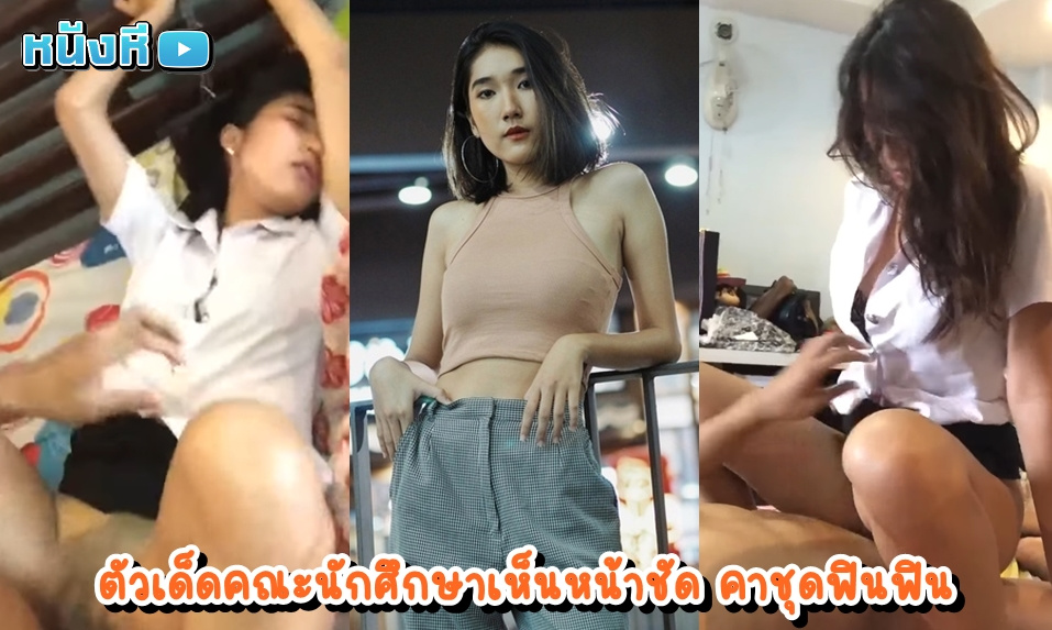 หลุดนักศึกษา คู่รักวัยเรียนโคตรเงี่ยนจัดเย็ดสดคาชุด บอกให้แฟนสาวคนสวยมาอมควยให้ถึงห้อง พอเครื่องติดก็เย็ดสดคาชุดนักศึกษาถูกใจชายไทยทั่วหล้า