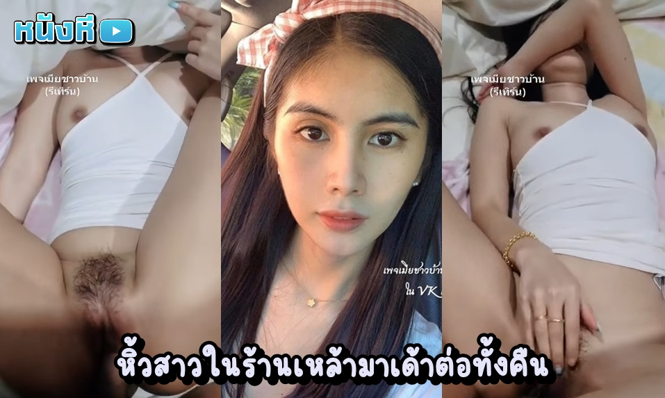 หลุดทางบ้าน หลอกเย็ดสาวในร้านเหล้ามาเอากันต่อที่ห้องตัวเอง เสื้อยังไม่ทันได้ถอดก็โดนควยสอดเข้าแล้ว หีสวยกำลังดีเลย เย็ดตอนกำลังเมานี่แหละฟิน