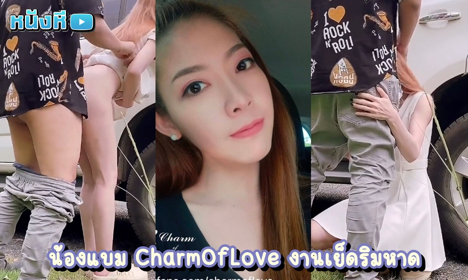 หลุด น้องแบมเย็ดสดริมหาด CharmOfLove Sex In The Beach พาหวานใจไปเที่ยววันหยุดแต่ความเงี่ยนมันดันระเบิดออกมา เลยต้องเย็ดแบบเอ้าท์ดอร์