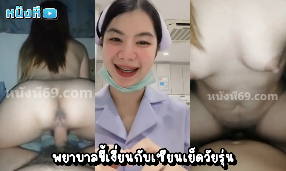 คลิปหลุดพยาบาล นักศึกษาปี4ขี้เงี่ยน กลับห้องมาก็เย็ดกับแฟนหนุ่มแบบไม่เกรงใจข้างห้อง โม๊กเสร็จขย่มต่อจนน้ำว่าวผัวแตกกระจาย