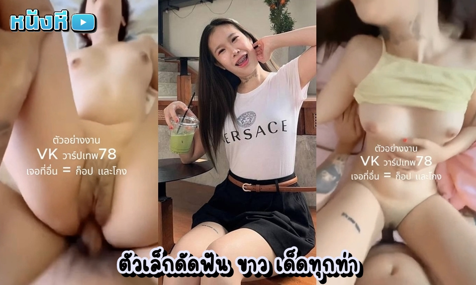 คลิปโป๊ไทย งานแรร์ตัวเต็มสาวหมวยคุ้นหน้าคุ้นตา ตัวเล็กยกง่าย เย็ดง่าย ถูกใจชายไทยทุกครัวเรือน ขาวเนียนทั้งหีทั้งตูด โดนเย็ดหีโหนกนูนอย่างฟิน