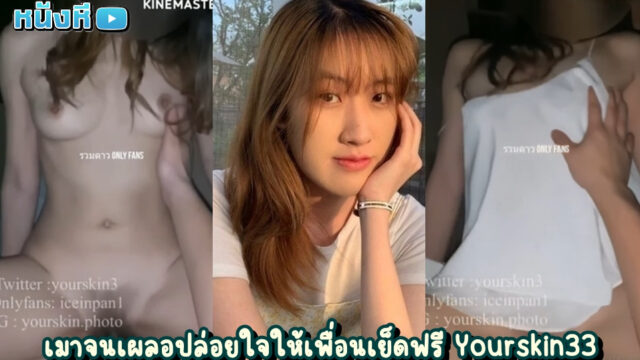 หลุดไทย เย็ดลูกครึ่งหุ่นฟ้าประทาน Yourskin33 (Iceinpan1) ลากสาวข้างๆโต๊ะมาเย็ดคาห้องกันต่อในคืนเปล่าเปลี่ยว หุ่นอย่างเด็ด ขึ้นคร่อมอย่างเซียน