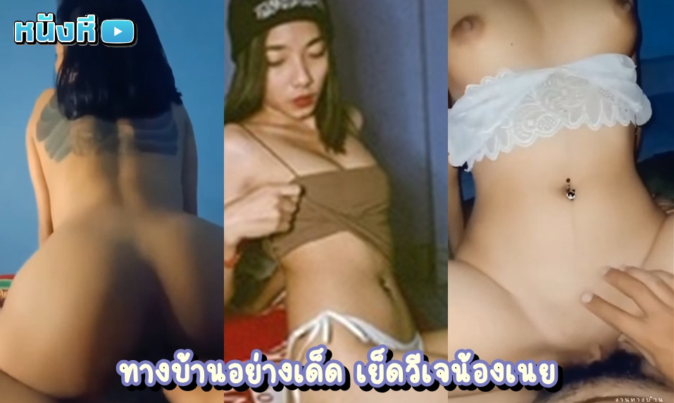 คลิปหลุดทางบ้าน น้องเนยดูโอ้น้องจ๋า เปิดคลิปเย็ดส่วนตัวโคตรดุ เย็ดกับหวานใจจนบ่นว่าเจ็บหีเหลือเกิน โดนผัวกระแทกหีถี่ถี่ ตัวเล็กแต่ใจสู้มาก