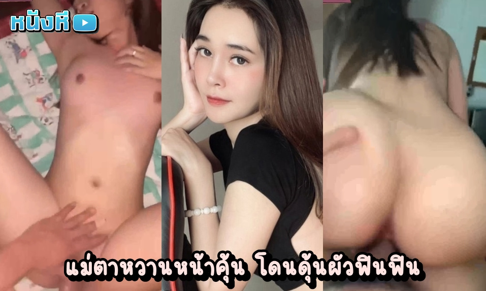 หลุดสาวไทย แม่สาวตาหวานคุ้นหน้าคุ้นตา โดนผัวจัดหนักจัดเต็มเย็ดกระหน่ำคาห้องนอน มัดรวมคลิปตอนกำลังเย็ดอย่างเมามันส์ หุ่นดี ขาวจั๊ว หน้าสวยด้วย