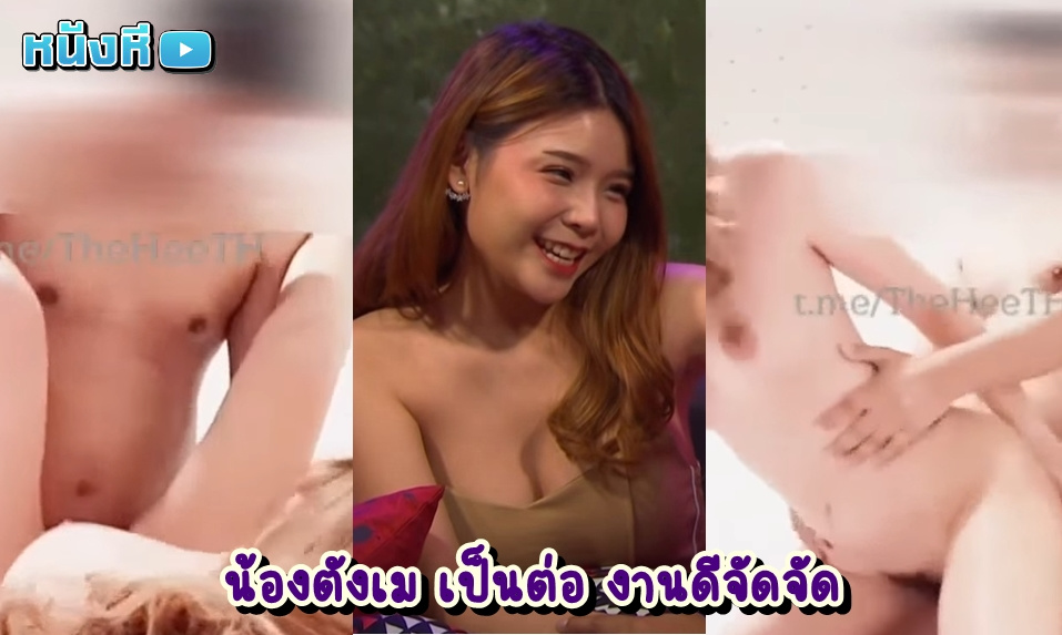 คลิปหลุดนักแสดง เย็ดน้องตังเมคนสวย นักแสดงสาวคนสวยในซิทคอมชื่อดัง นอกจากจะแสดงเก่งแล้วยังเย็ดเก่งอีกต่างหาก เห็นชัดเสียงชัด ฟินควยมาก