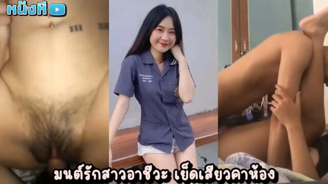 คลิปโป๊ไทยใหม่ หลุดแม่สาวอาชีวะคนงามโดนเลียง่ามหีฉ่ำๆ ก่อนจะโดนเอาควยรูดเม็ดแตดจนเปียกแล้วเสียบเข้าสุดโคน เอวเด้งเป็นลูกชิ้นเลย เย็ดมันส์มาก