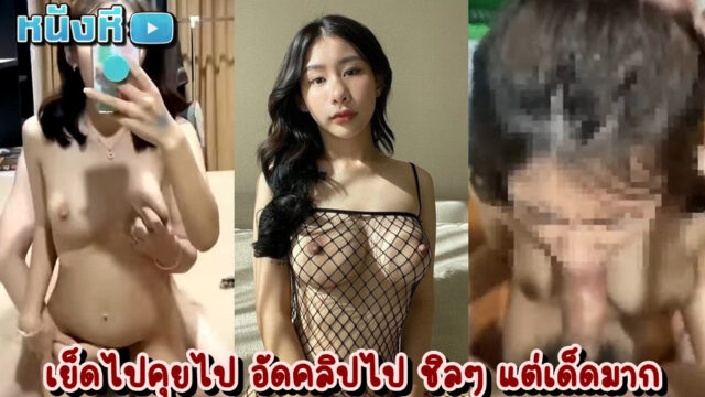 หลุดไทยทางบ้าน คู่เทพนักศึกษาโคตรซาดิสม์ หลุดจากกล้องเจ้าตัวแท้ๆ ใส่ชุดตาข่ายแล้วคร่อมควยผัวโยกเสียวคาห้องโรงแรม เย็ดไปถ่ายไป ฟินหีดี