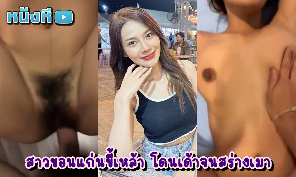 คลิปโป๊ไทย สาวขอนแก่นขี้เหล้าโดนเด้าจนสร่างเมา โดนผัวแบกร่างกลับมาเย็ดต่อที่ห้องเพราะทำตัวน่าเย็ดเกินไป ควยเสียบหีทีเผลอแล้วโยกอย่างฟิน