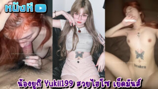 คู่เทพเย็ดสด น้องยูกิ Yukii199 แม่สาวรอยสักผีเสื้อคนสวย ดาวโป๊วัยรุ่นไหยโดนตอกหีรัวๆ น่าจะเมามาพอสมควร ผัวเลยจับกดหัวโม๊กควยแล้วเย็ดจนน้ำแตก