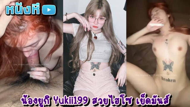 คู่เทพเย็ดสด น้องยูกิ Yukii199 แม่สาวรอยสักผีเสื้อคนสวย ดาวโป๊วัยรุ่นไหยโดนตอกหีรัวๆ น่าจะเมามาพอสมควร ผัวเลยจับกดหัวโม๊กควยแล้วเย็ดจนน้ำแตก