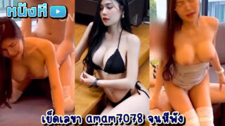 นัดเย็ดน้องแอม Amam7078 ในบทเลขาฯคลั่งเย็ด งานไม่ต้องคุย ลงมาลุยกับควยดีกว่า จับเย็ดท่าหมาคาชุดออฟฟิศอย่างเสียว แล้วจับขย่มตอจนน้ำแตก