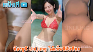 หลุดคู่เทพ เย็ดหีน้องยูนิ Unijung ดาวโป๊โอลี่แฟนวัยใส หุ่นอย่างงาม น่ารัก ยิ้มหวานขนาดนี้ โดนตอกหีก็ร้องครางเสียงหลงเหมือนกัน หีสวย นมทรงดีมาก